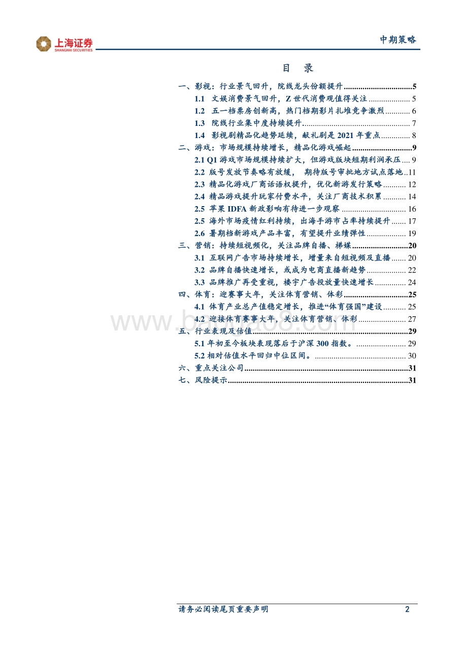 2021年传媒行业中期投资策略：告别唯流量论技术与品牌力推动行业发展.pdf_第2页