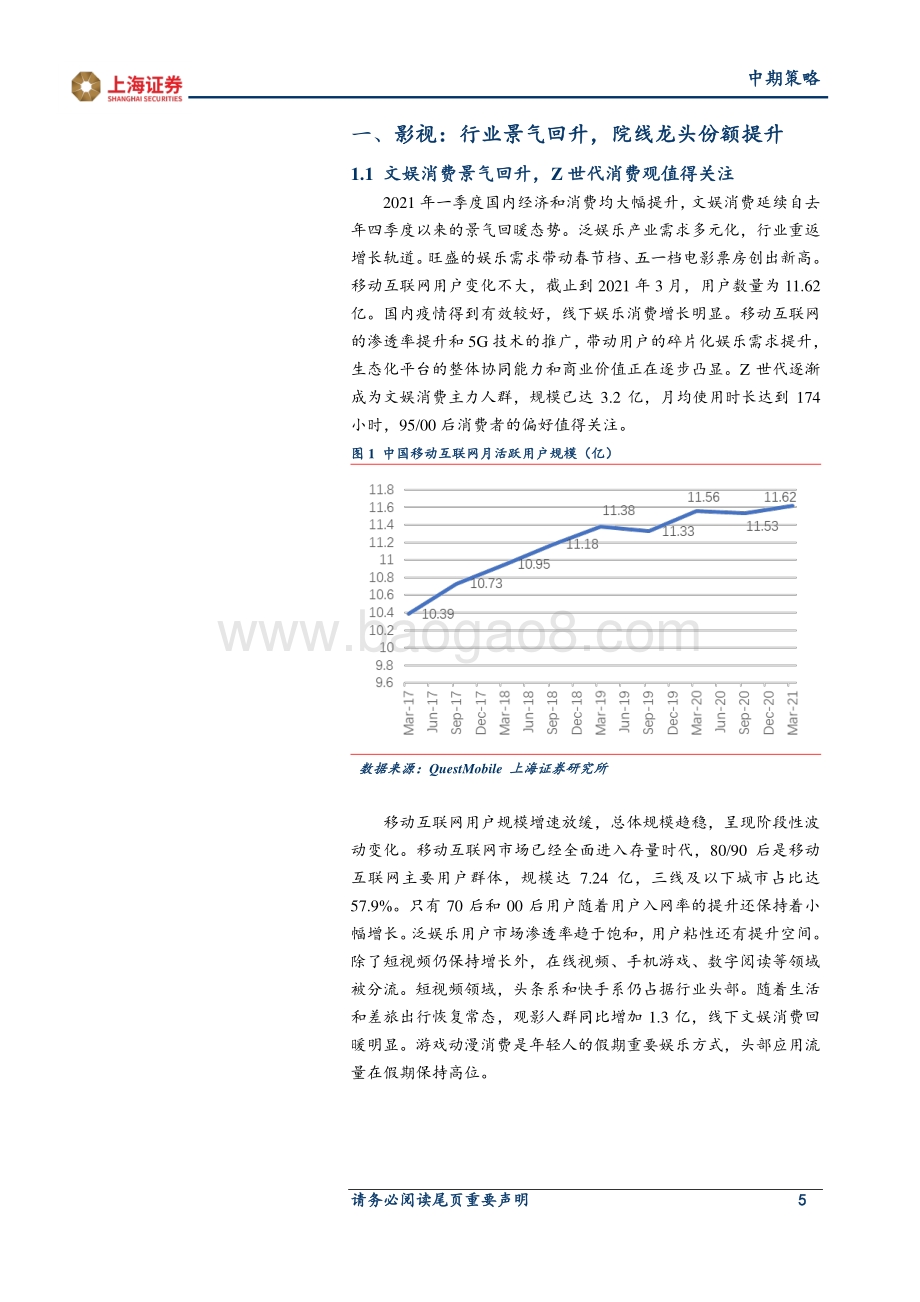 2021年传媒行业中期投资策略：告别唯流量论技术与品牌力推动行业发展.pdf_第5页