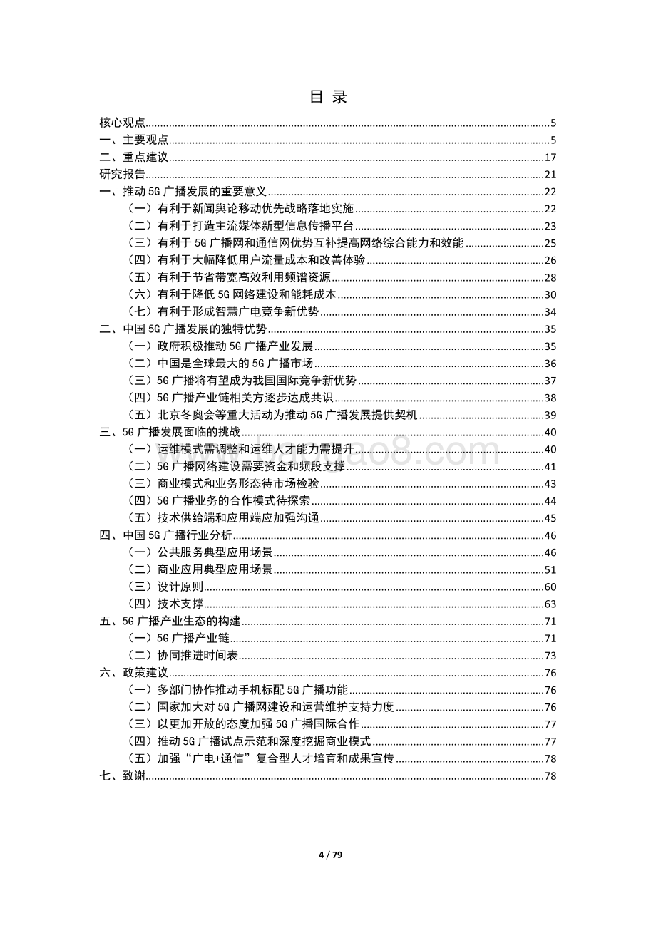 5G广播中国战略及前景展望研究.pdf_第4页