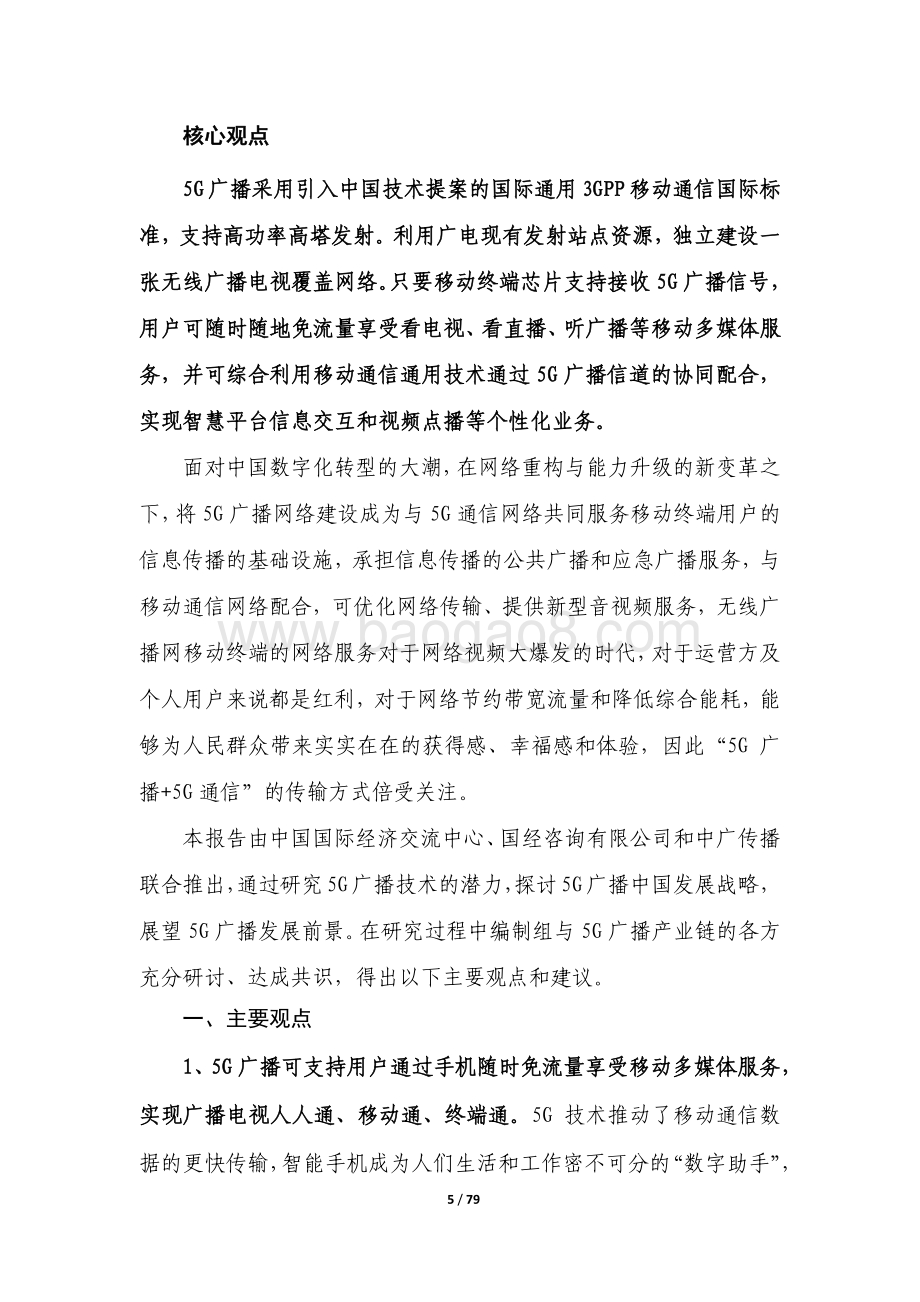 5G广播中国战略及前景展望研究.pdf_第5页