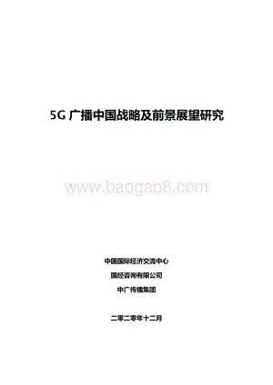 5G广播中国战略及前景展望研究.pdf