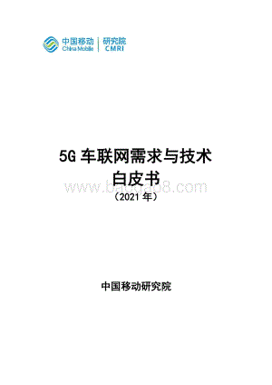 2021年5G车联网需求与技术白皮书.pdf