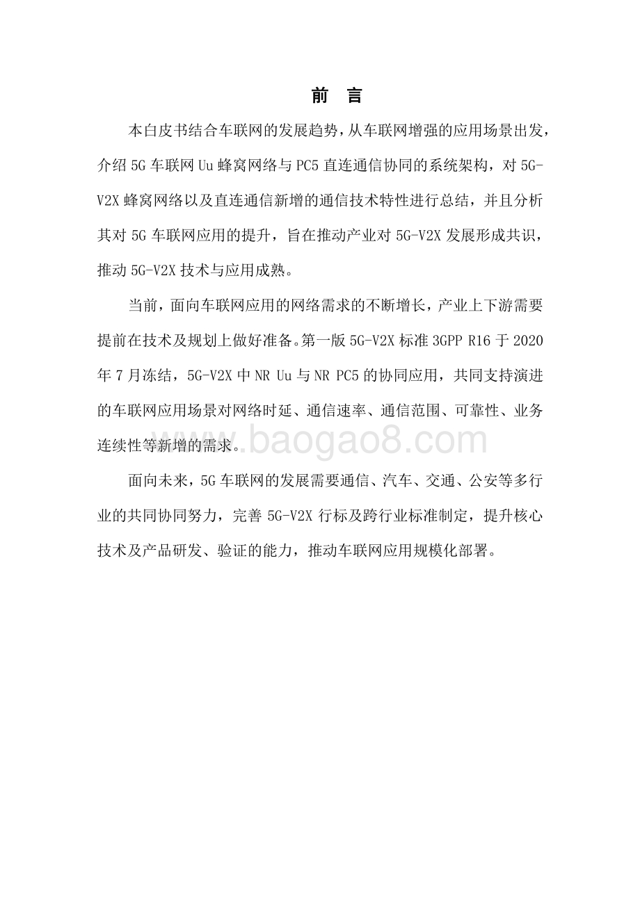 2021年5G车联网需求与技术白皮书.pdf_第2页