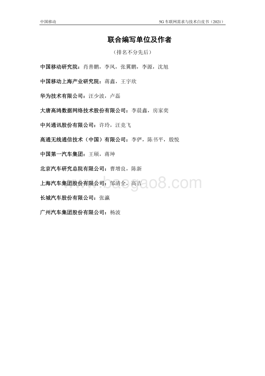 2021年5G车联网需求与技术白皮书.pdf_第3页