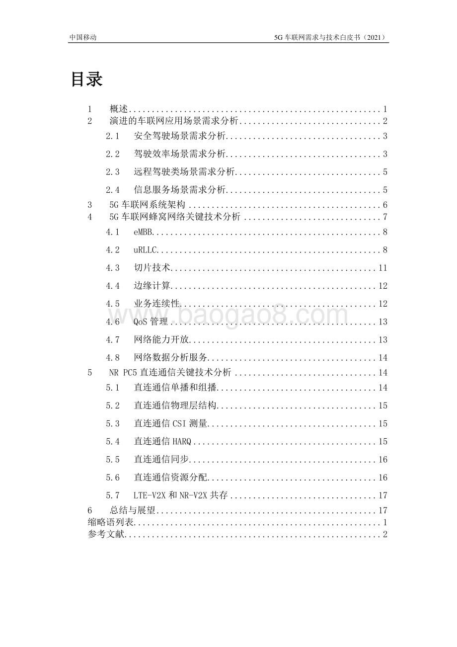 2021年5G车联网需求与技术白皮书.pdf_第4页