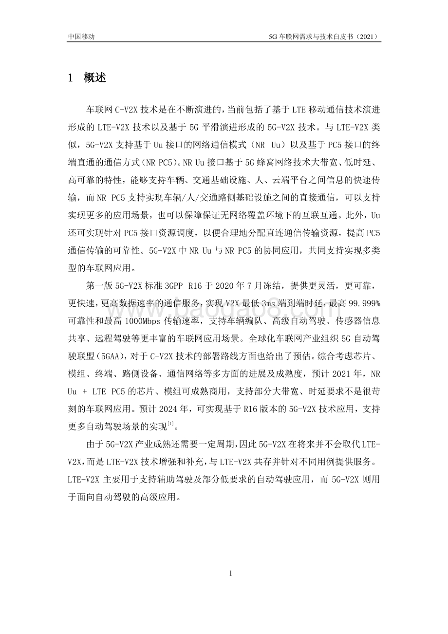 2021年5G车联网需求与技术白皮书.pdf_第5页
