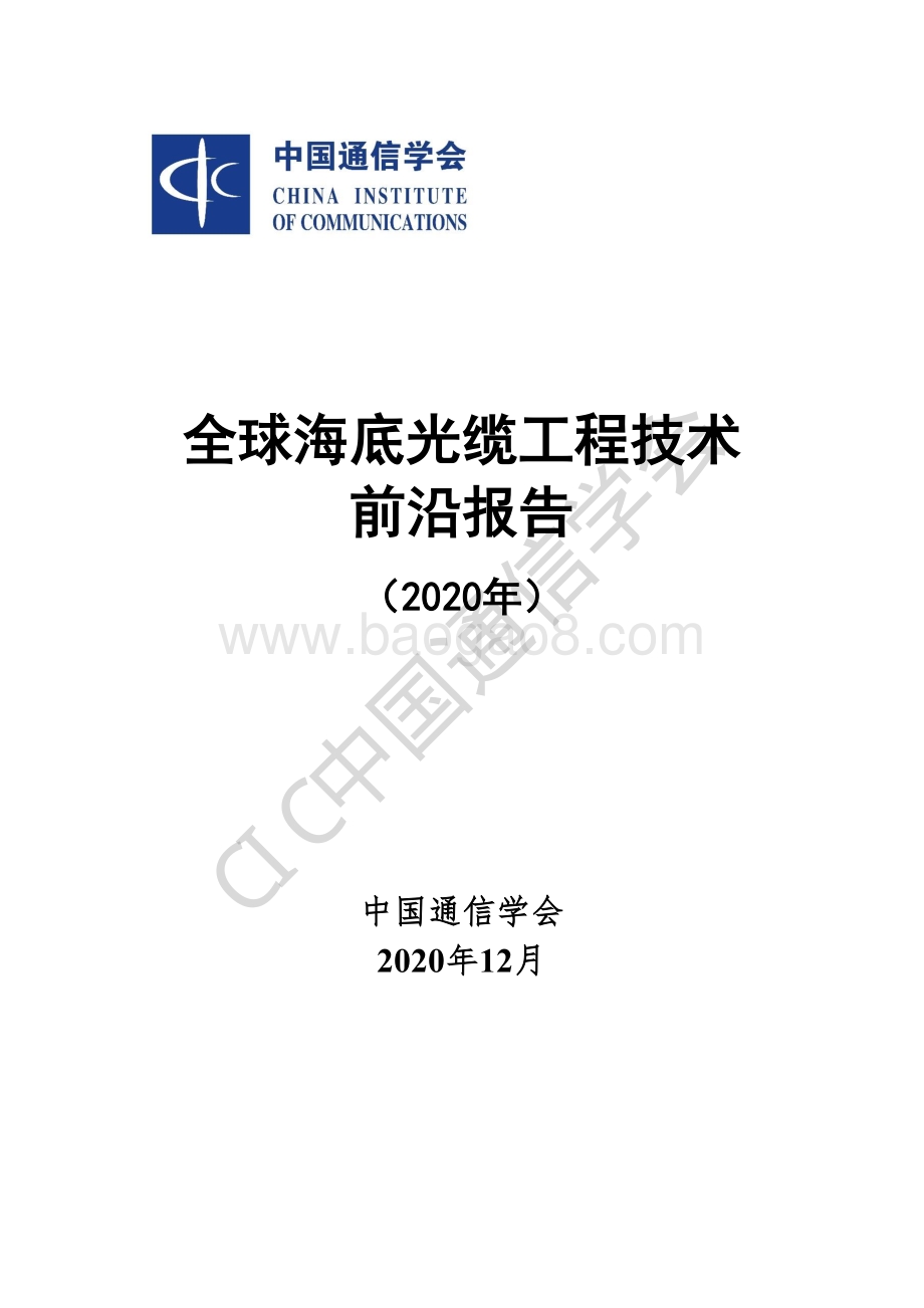 2020年全球海底光缆工程技术前沿报告.pdf_第1页
