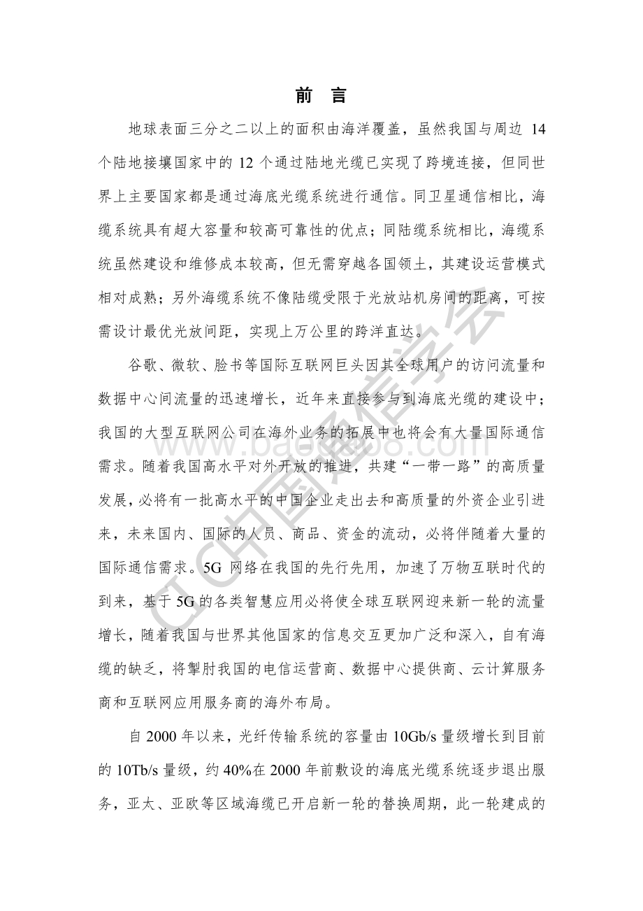 2020年全球海底光缆工程技术前沿报告.pdf_第5页
