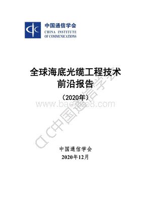 2020年全球海底光缆工程技术前沿报告.pdf
