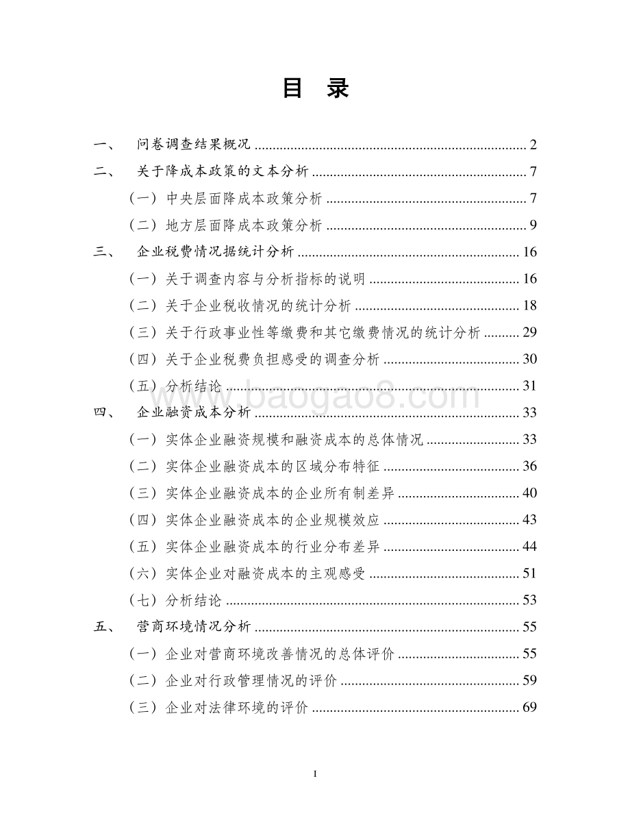 2019年“降成本”问卷调查分析报告.pdf_第5页