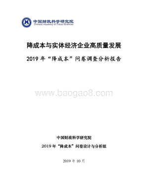 2019年“降成本”问卷调查分析报告.pdf