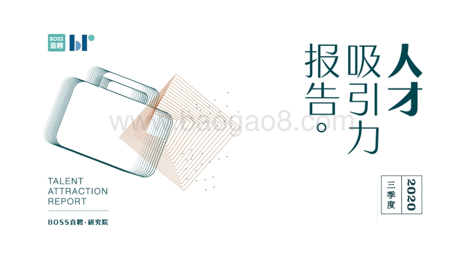 2020三季度人才吸引力报告.pdf_第1页
