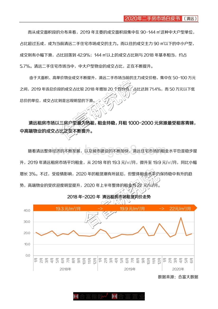 2020年清远二手房市场白皮书.pdf_第4页