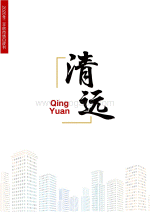 2020年清远二手房市场白皮书.pdf