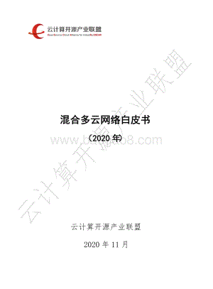 2020年混合多云网络白皮书.pdf
