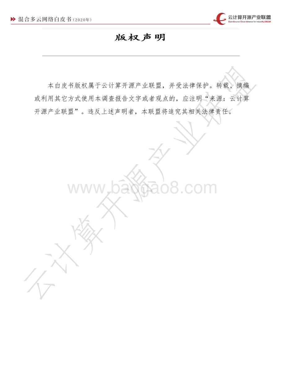 2020年混合多云网络白皮书.pdf_第2页