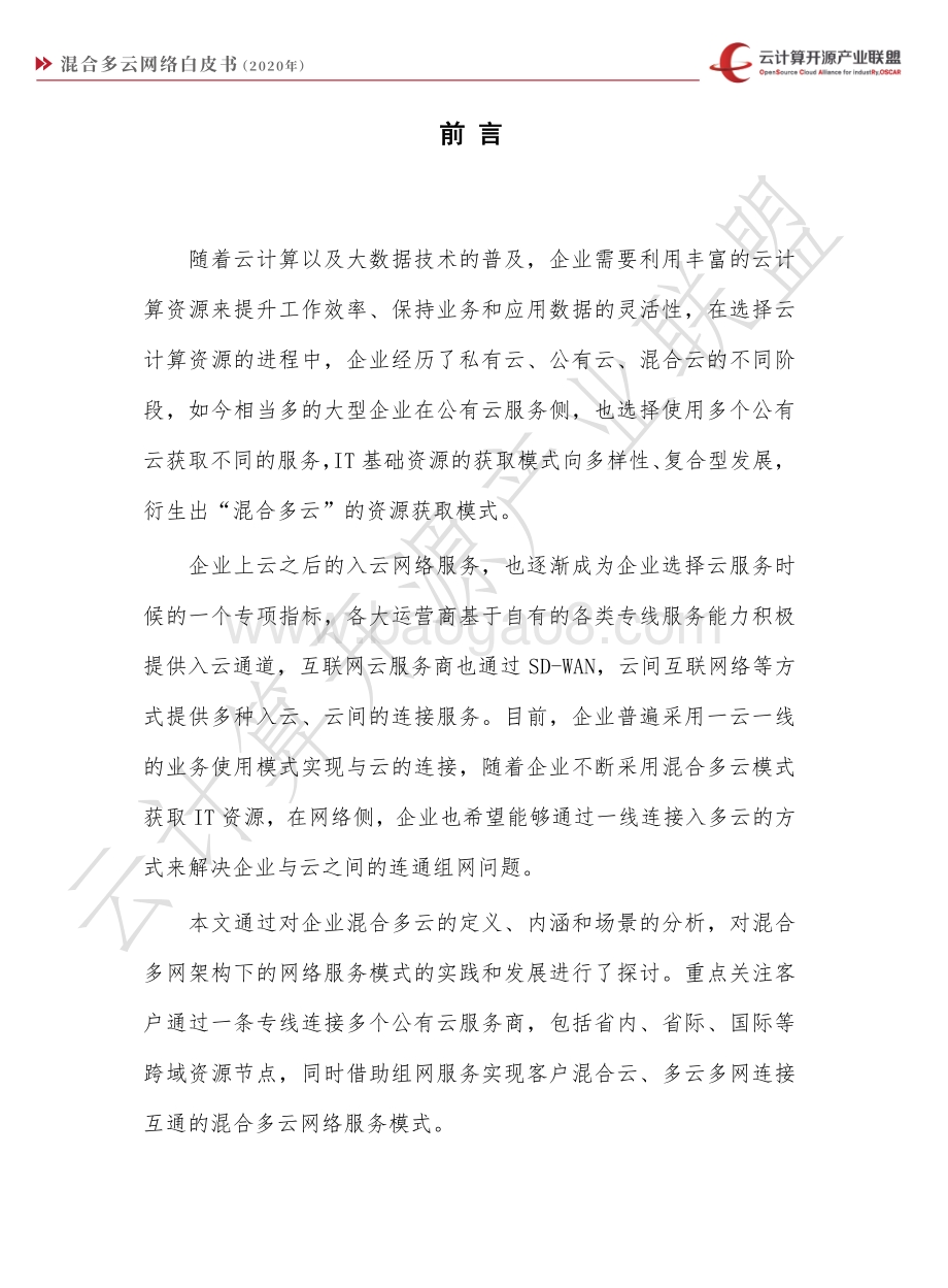 2020年混合多云网络白皮书.pdf_第4页