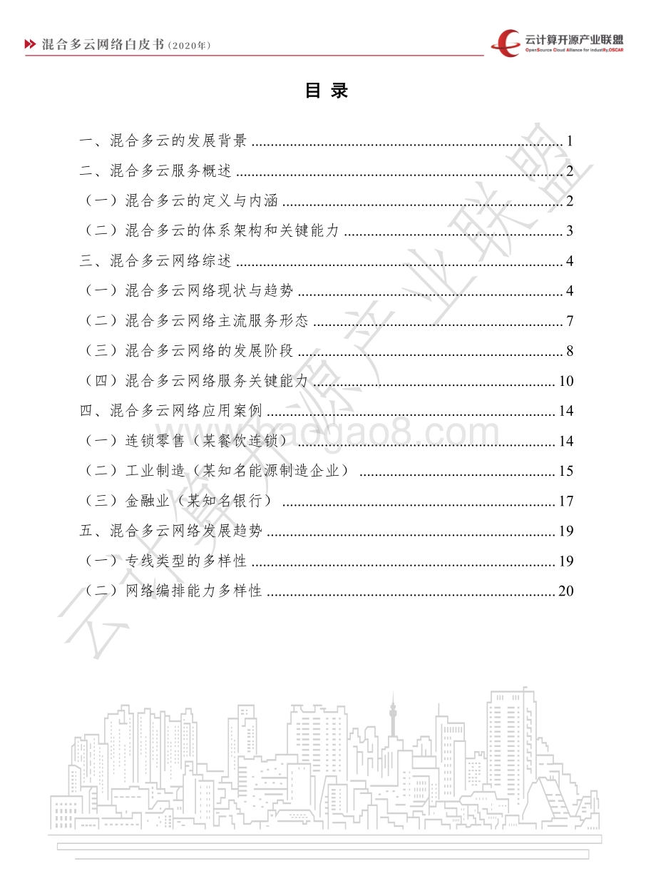 2020年混合多云网络白皮书.pdf_第5页