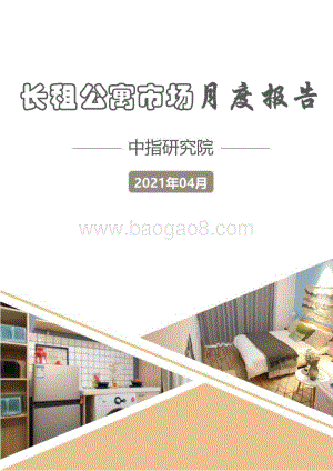 2021年4月长租公寓市场月度报告.pdf
