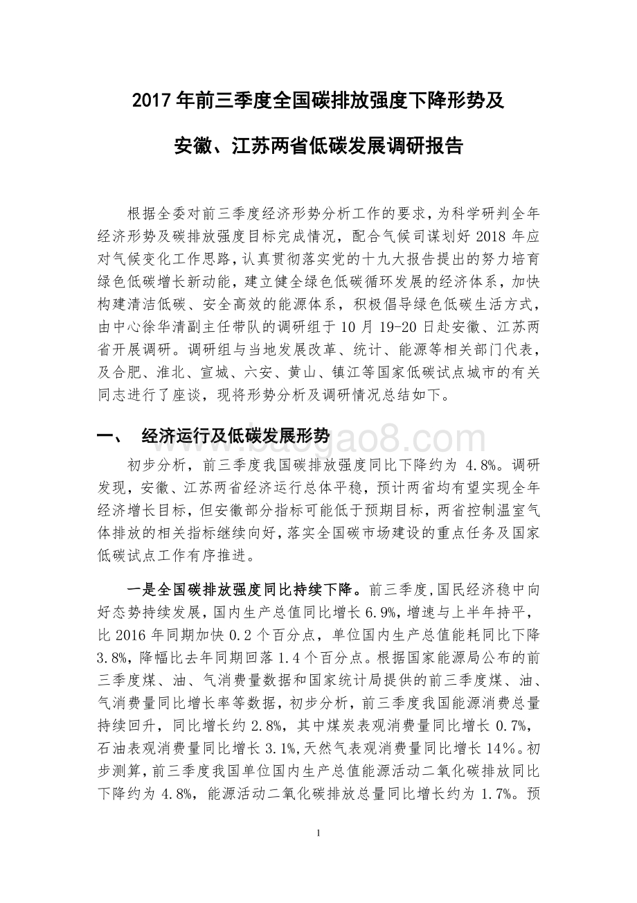 2017年前三季度全国碳排放强度下降形势及安徽、江苏两省低碳发展调研报告.pdf_第1页