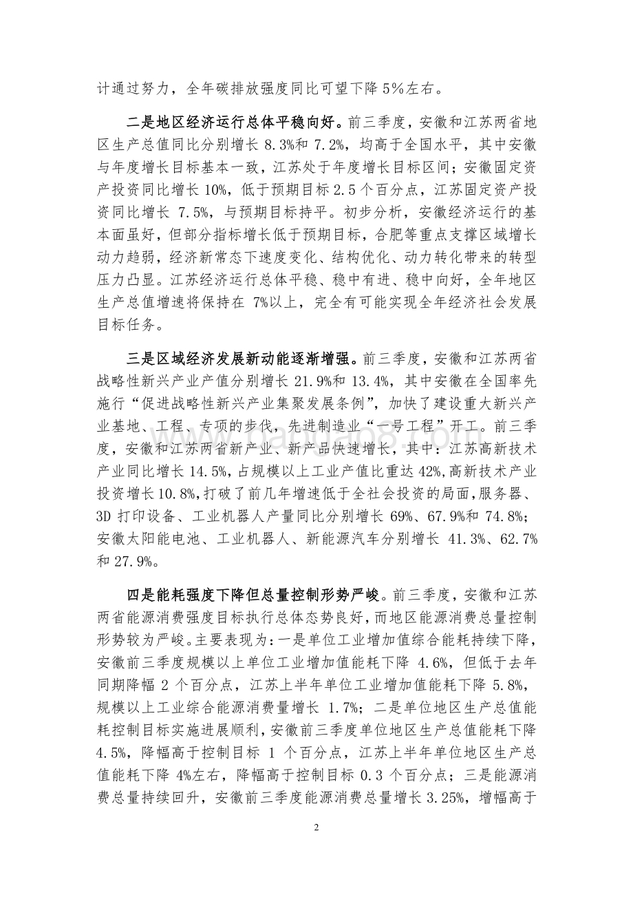 2017年前三季度全国碳排放强度下降形势及安徽、江苏两省低碳发展调研报告.pdf_第2页