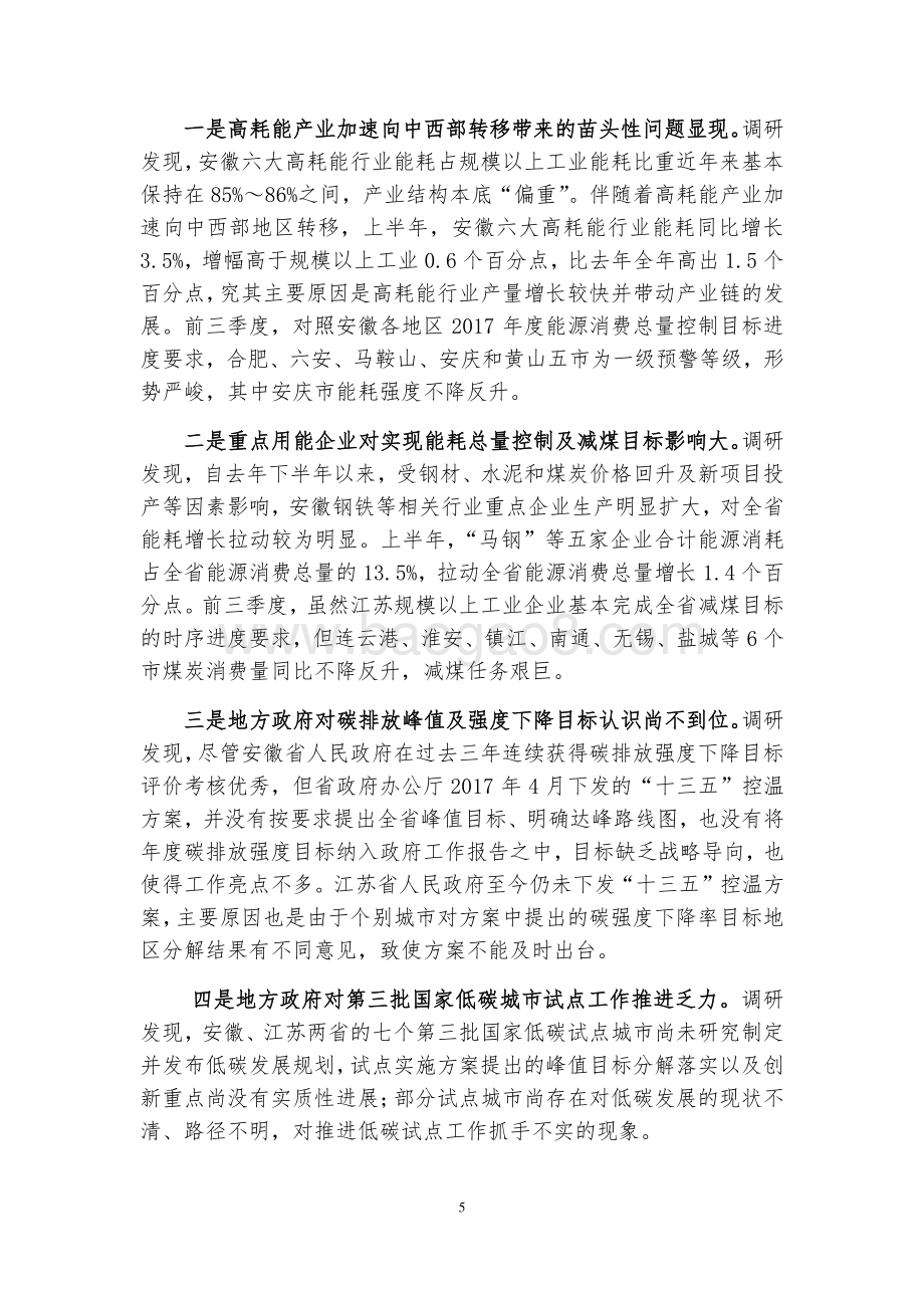 2017年前三季度全国碳排放强度下降形势及安徽、江苏两省低碳发展调研报告.pdf_第5页