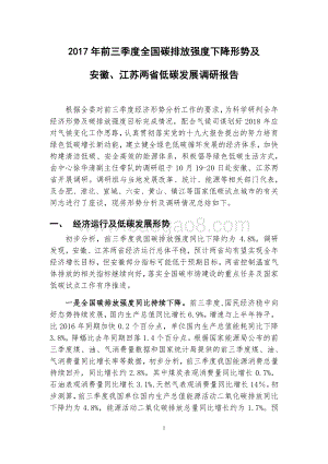 2017年前三季度全国碳排放强度下降形势及安徽、江苏两省低碳发展调研报告.pdf