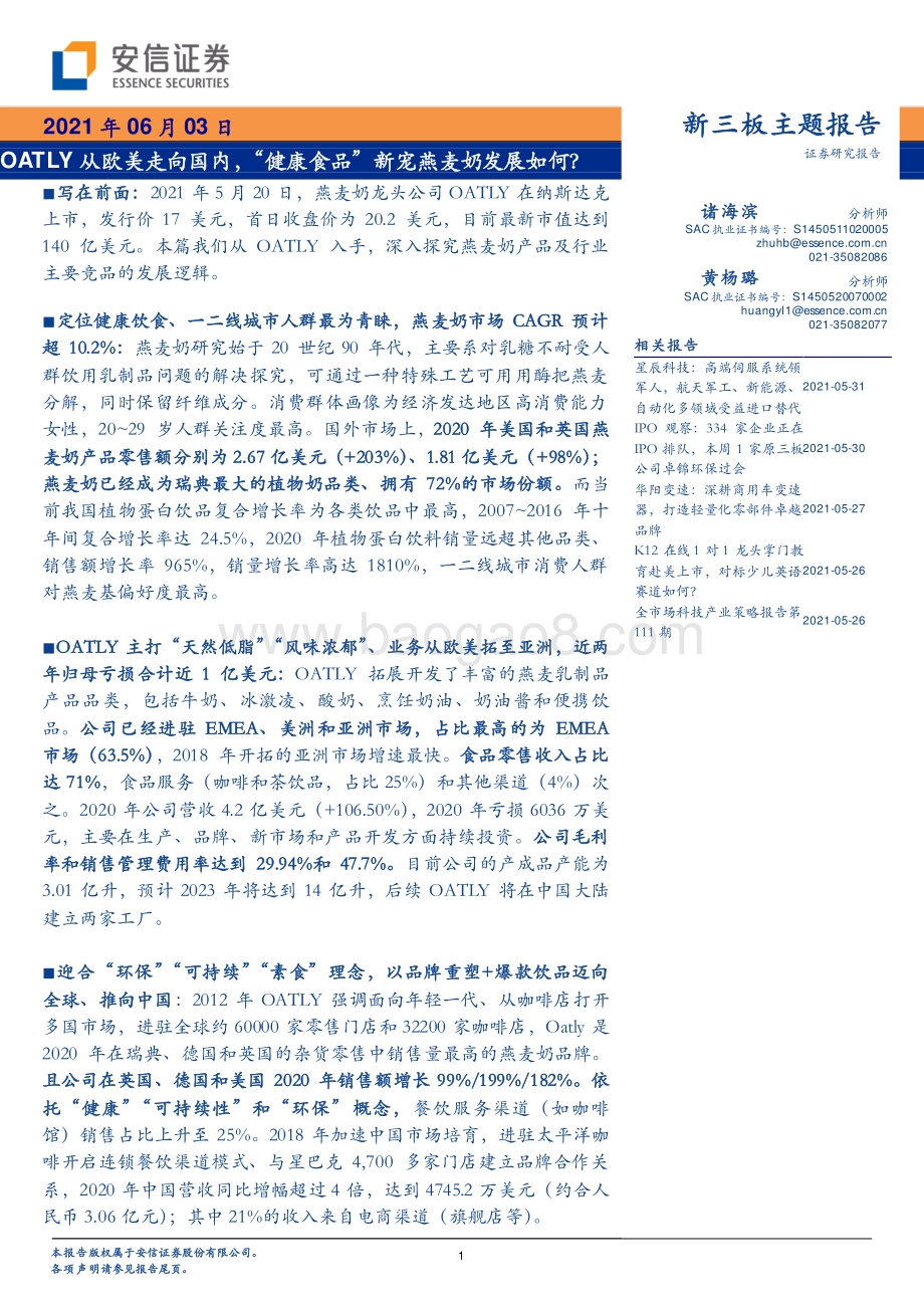 OATLY从欧美走向国内“健康食品”新宠燕麦奶发展如何？.pdf_第1页