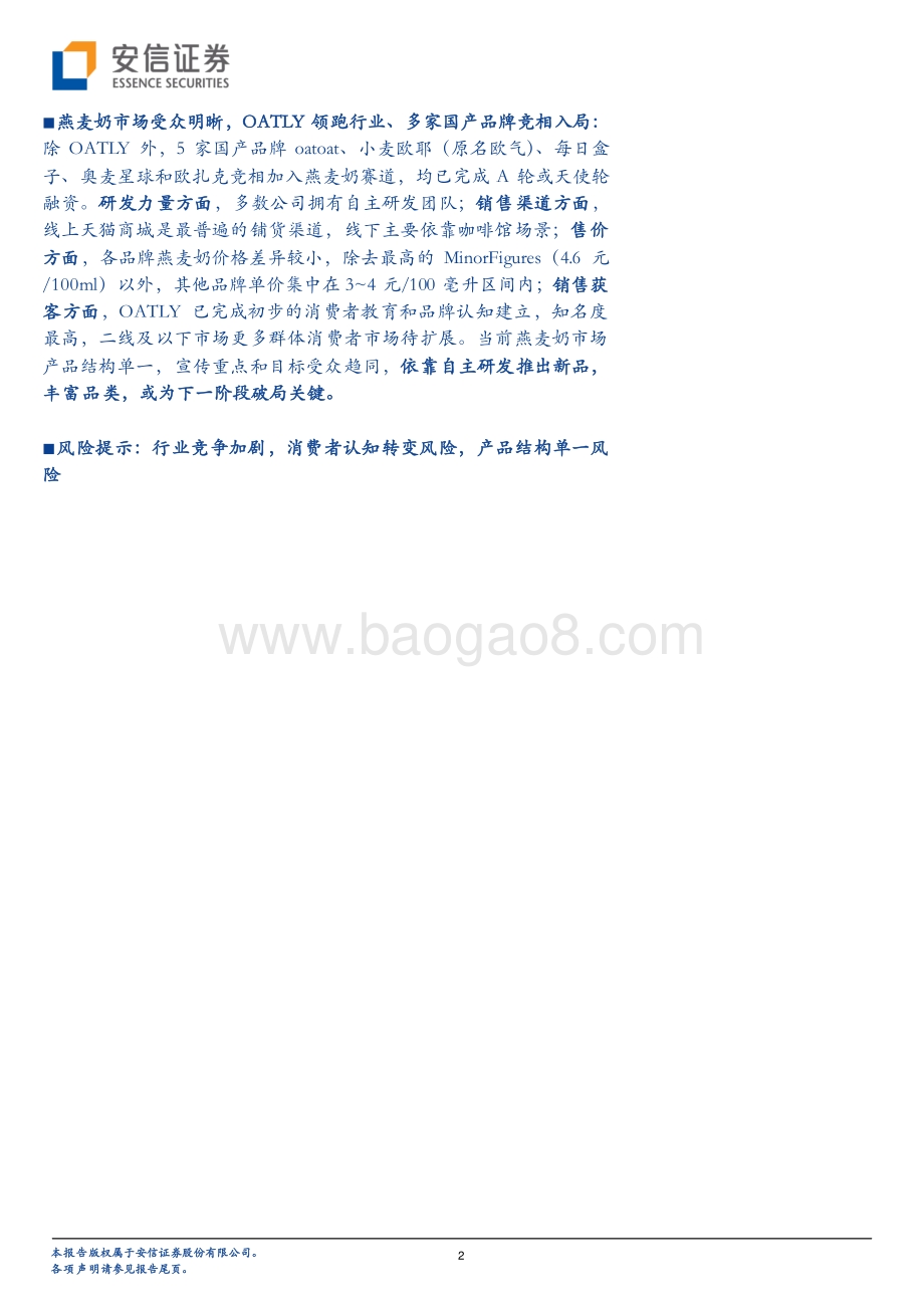 OATLY从欧美走向国内“健康食品”新宠燕麦奶发展如何？.pdf_第2页