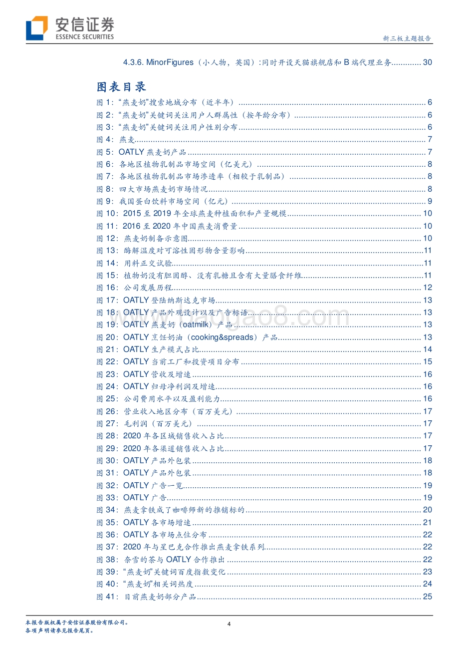 OATLY从欧美走向国内“健康食品”新宠燕麦奶发展如何？.pdf_第4页