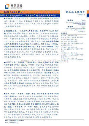 OATLY从欧美走向国内“健康食品”新宠燕麦奶发展如何？.pdf