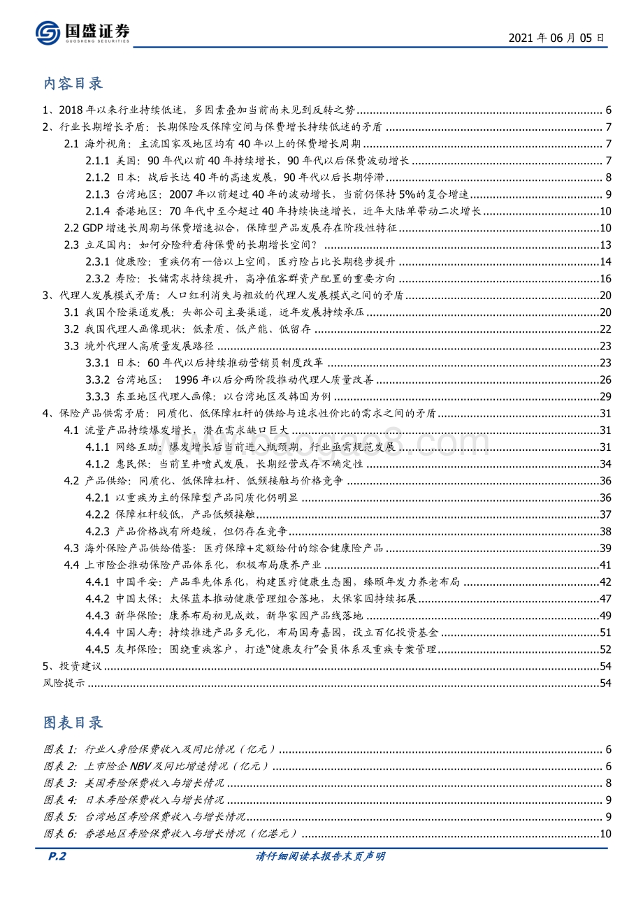 论保险行业的三大矛盾：如何看待长期空间、代理人转型及产品供需.pdf_第2页