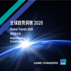 2020全球趋势洞察.pdf