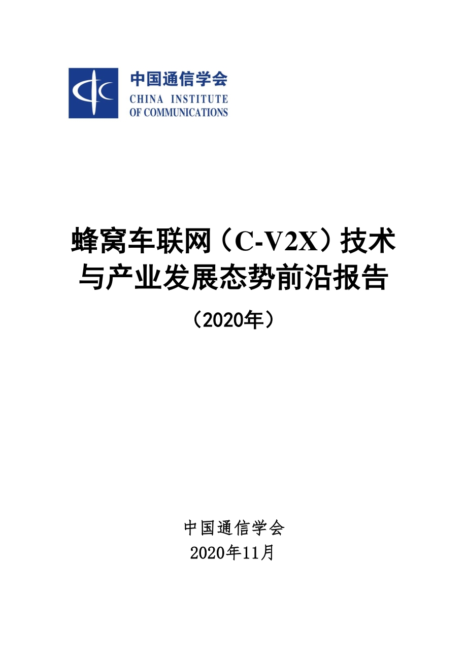2020年蜂窝车联网（C-V2X）技术与产业发展态势前沿报告.pdf_第1页