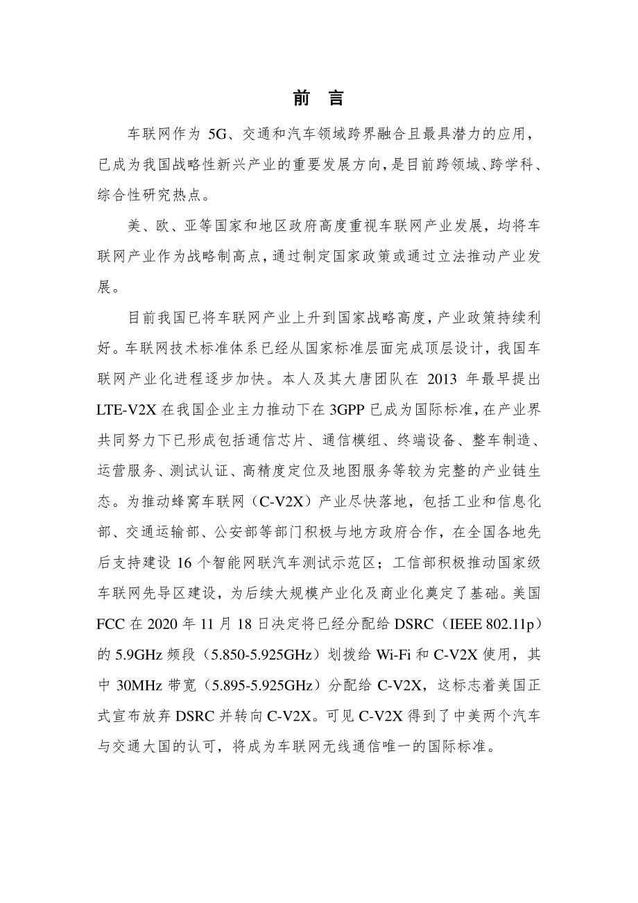 2020年蜂窝车联网（C-V2X）技术与产业发展态势前沿报告.pdf_第5页
