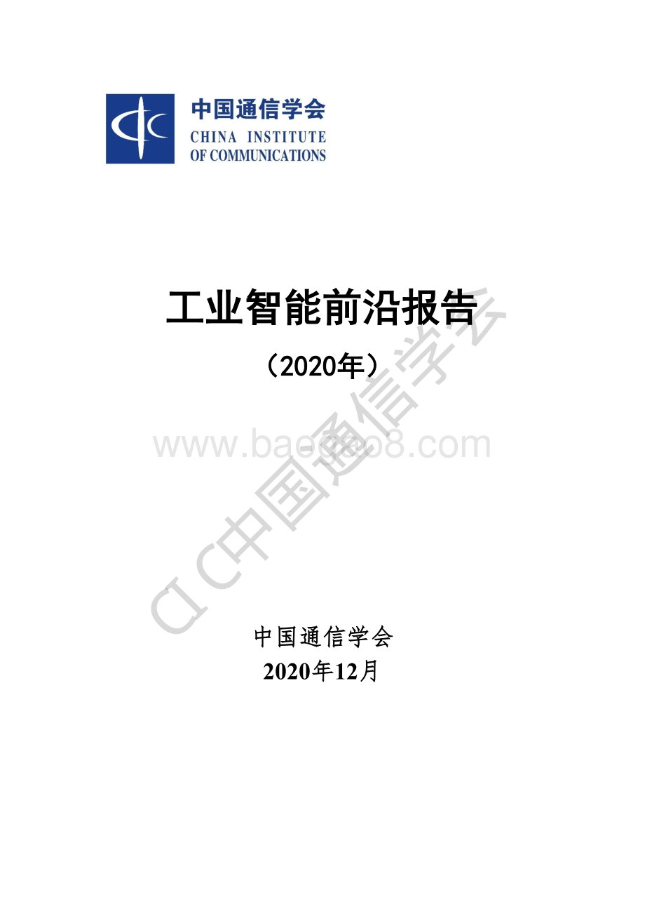 2020年工业智能前沿报告.pdf_第1页