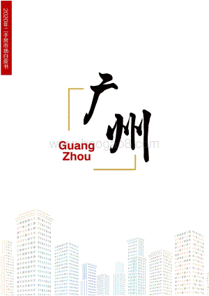 2020年广州二手房市场白皮书.pdf