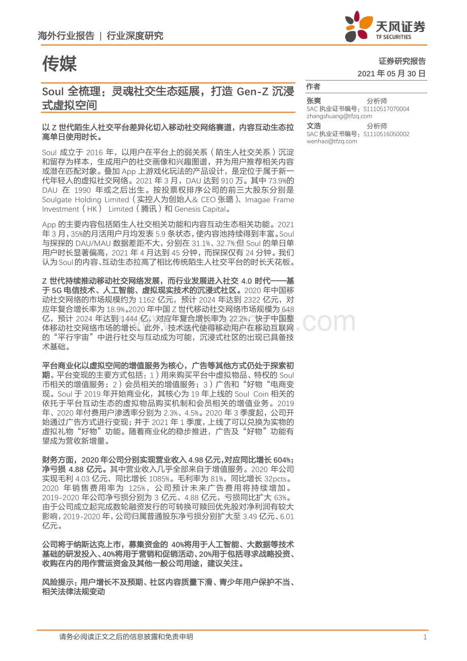 Soul全梳理：灵魂社交生态延展打造Gen-Z沉浸式虚拟空间.pdf_第1页