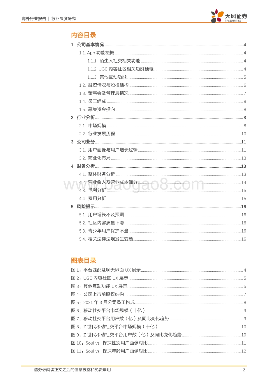 Soul全梳理：灵魂社交生态延展打造Gen-Z沉浸式虚拟空间.pdf_第2页