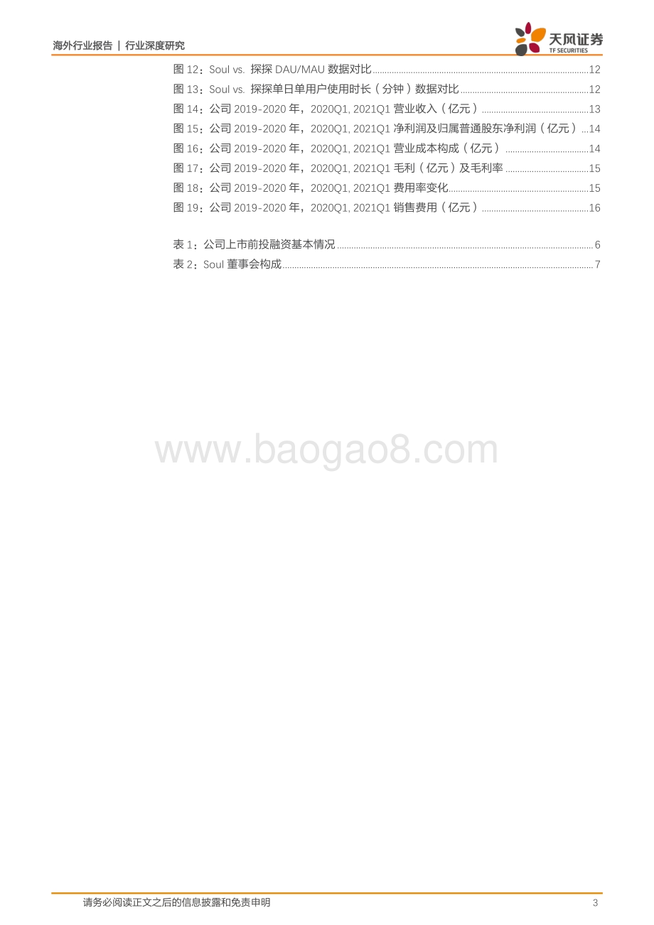 Soul全梳理：灵魂社交生态延展打造Gen-Z沉浸式虚拟空间.pdf_第3页