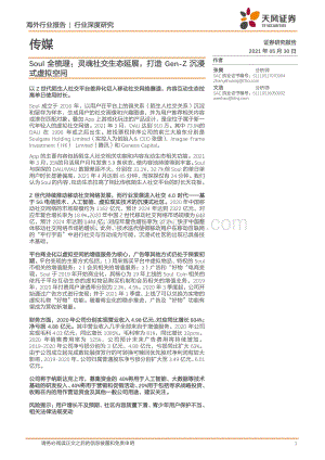 Soul全梳理：灵魂社交生态延展打造Gen-Z沉浸式虚拟空间.pdf