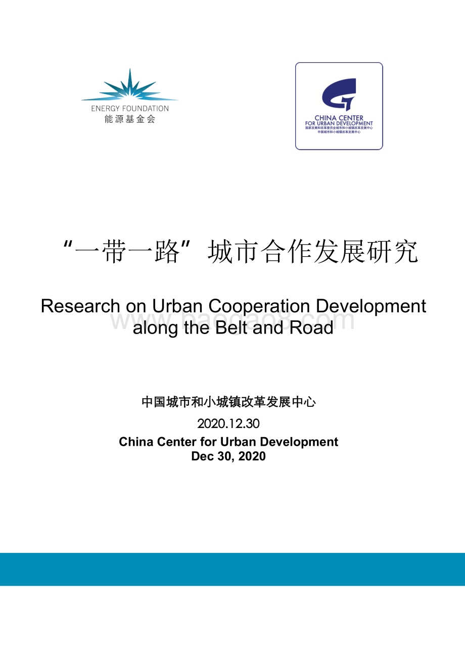 “一带一路”城市合作发展研究.pdf_第1页