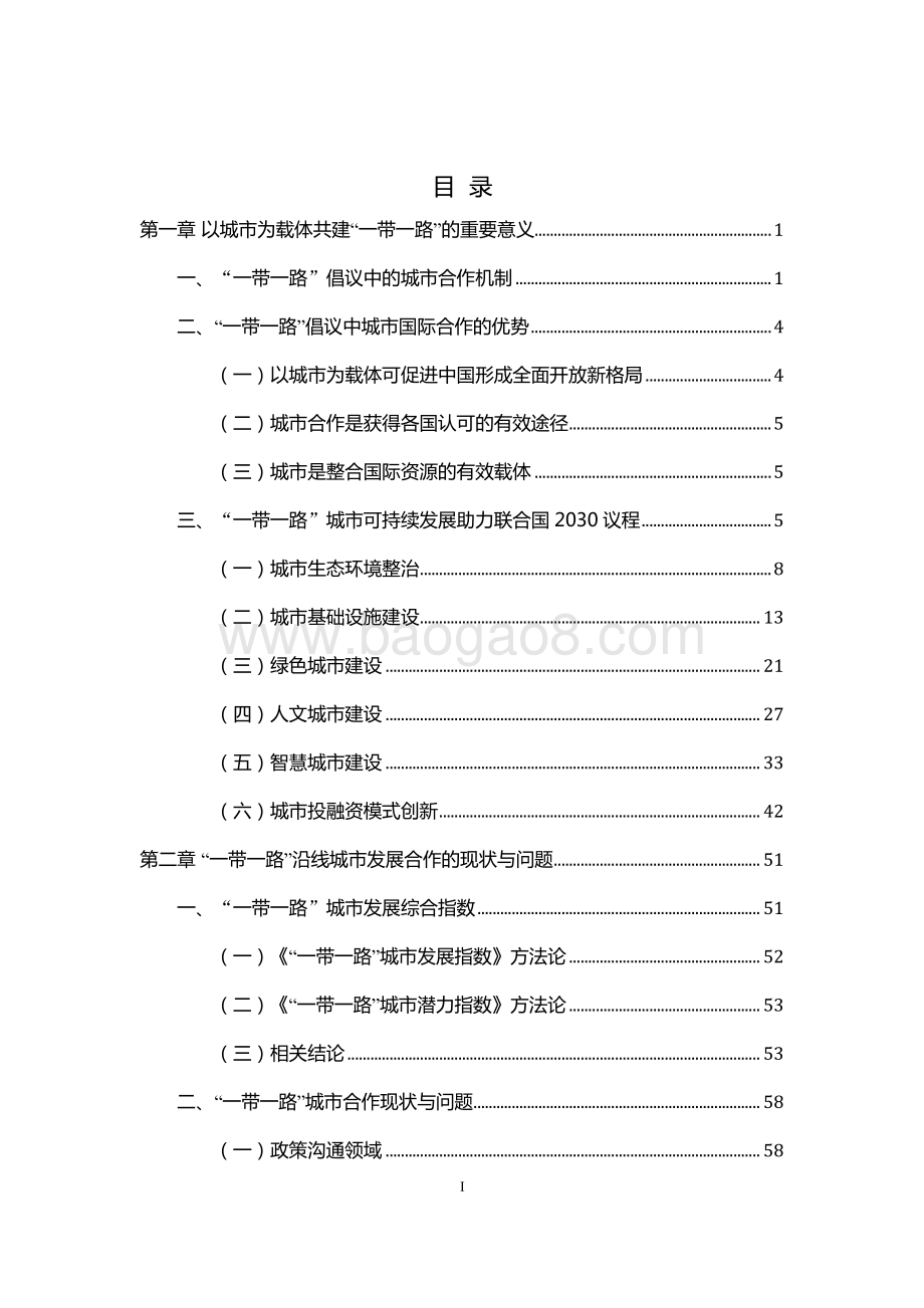 “一带一路”城市合作发展研究.pdf_第2页