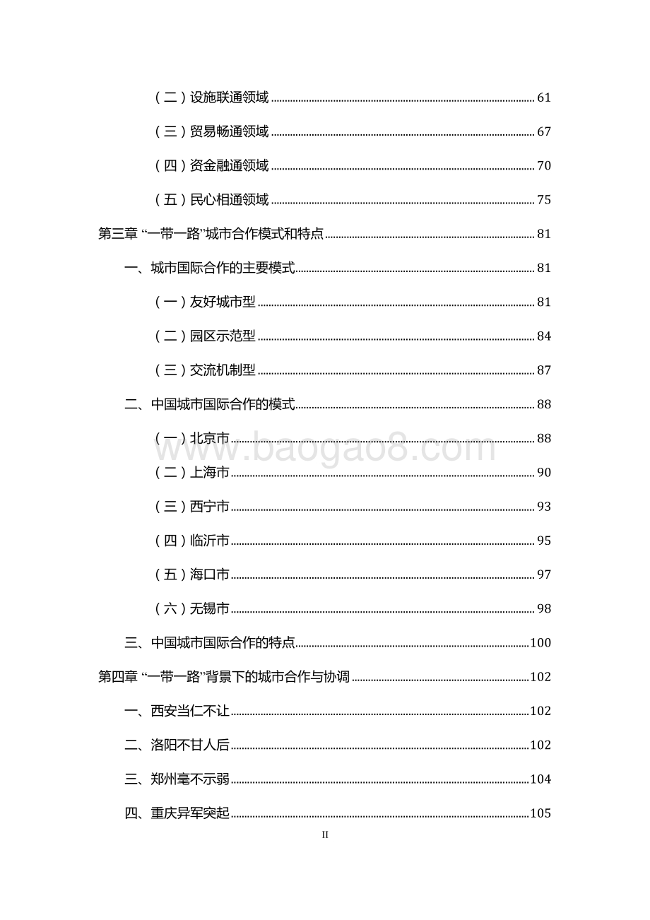 “一带一路”城市合作发展研究.pdf_第3页