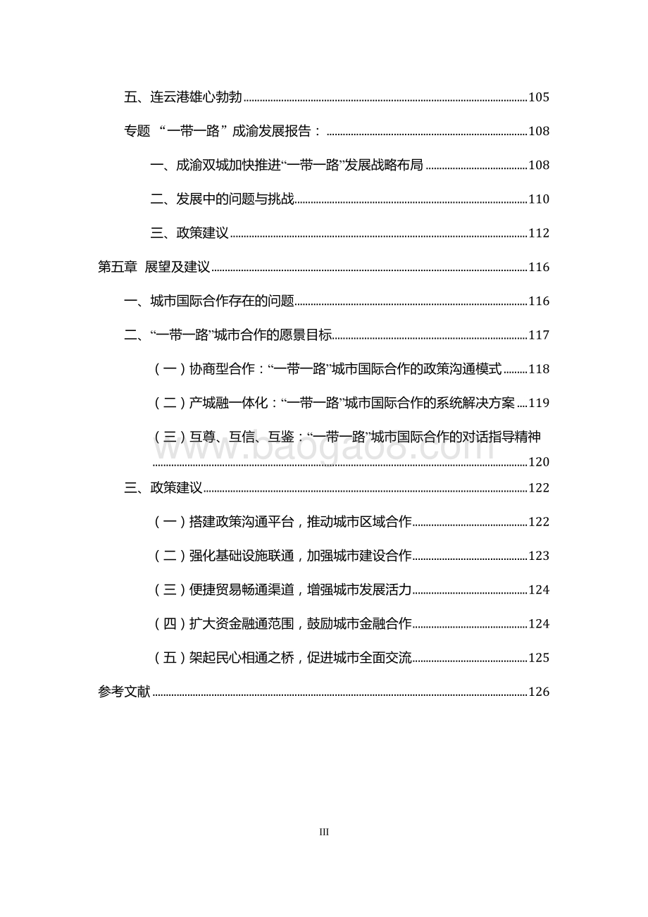 “一带一路”城市合作发展研究.pdf_第4页