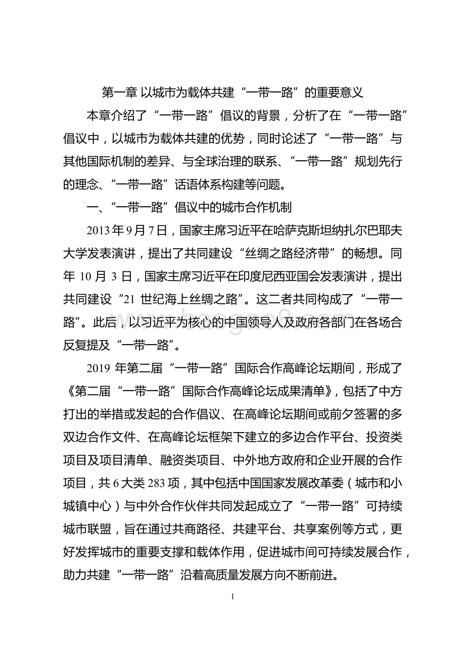 “一带一路”城市合作发展研究.pdf_第5页