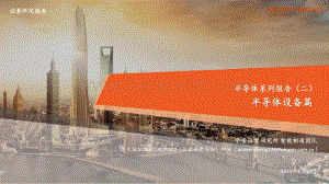 半导体系列报告（二）：半导体设备篇.pdf
