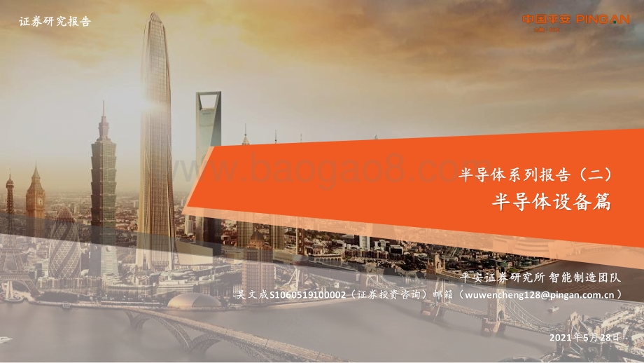 半导体系列报告（二）：半导体设备篇.pdf_第1页