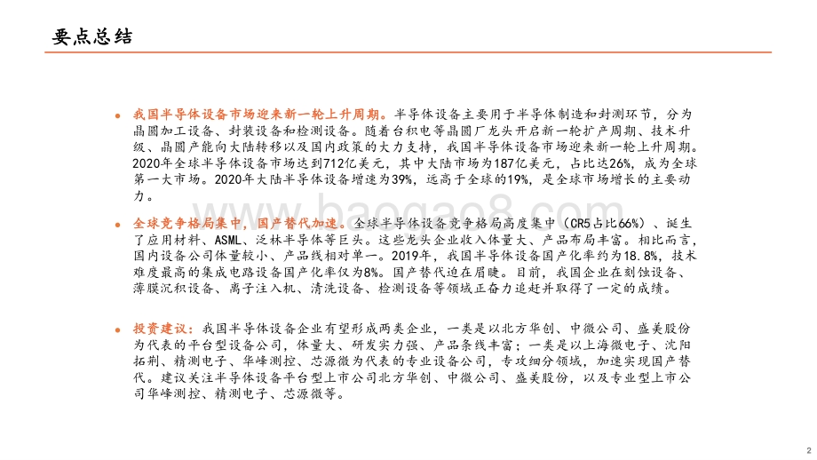 半导体系列报告（二）：半导体设备篇.pdf_第2页