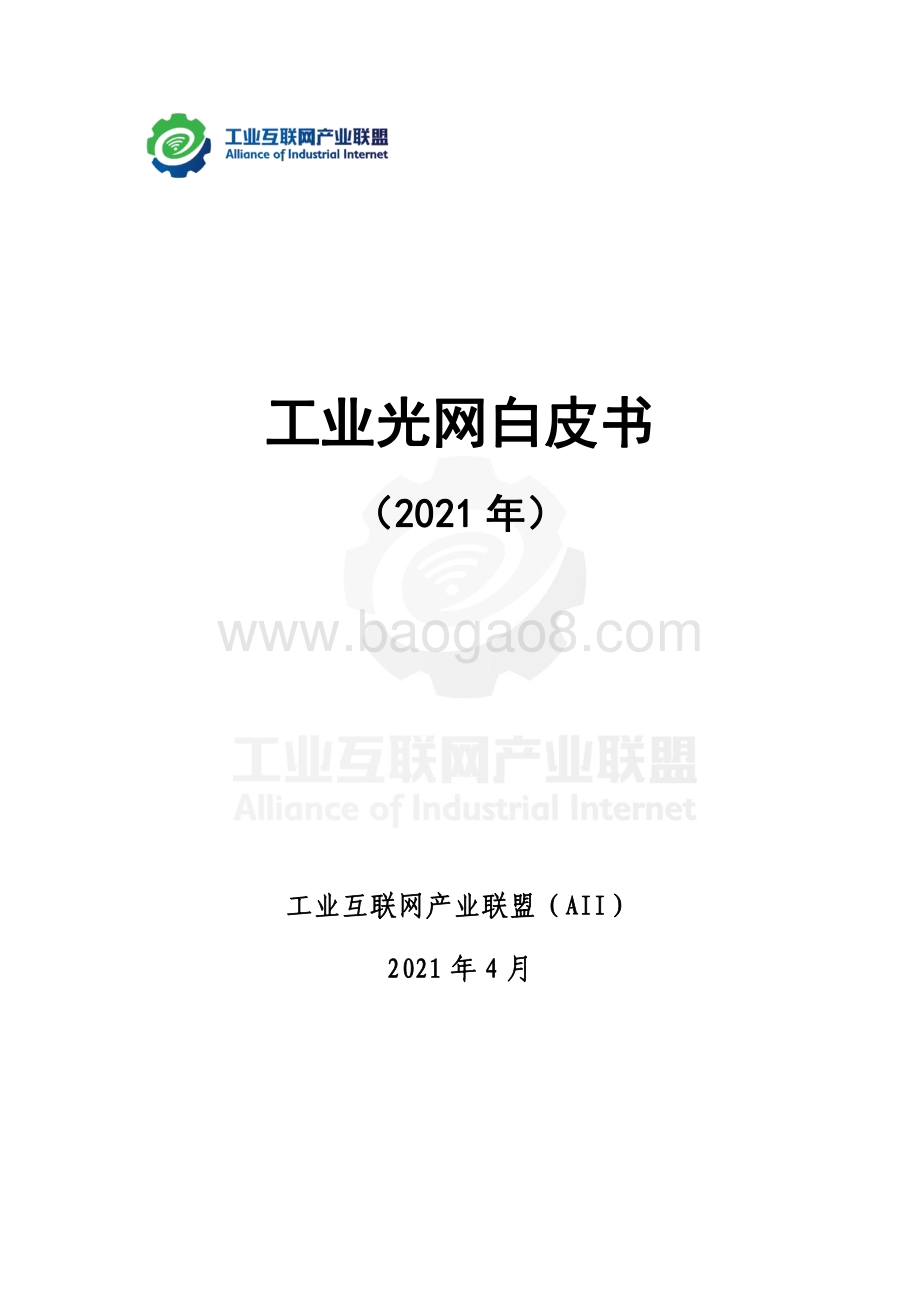 2021年工业光网白皮书.pdf_第1页